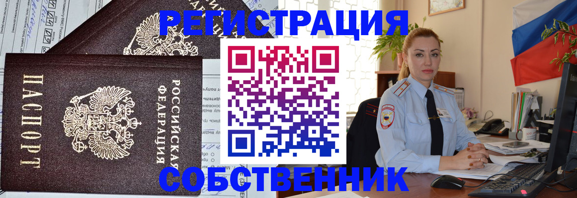 временная регистрация собственник в Славянске-на-Кубани