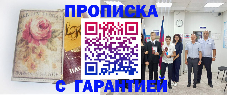 купить прописку в Славянске-на-Кубани